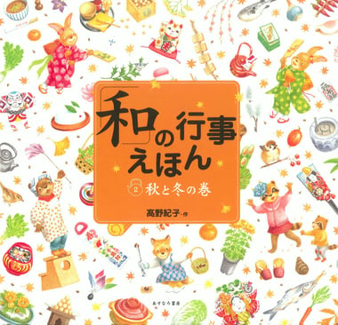 「和」の行事えほん2 秋と冬の巻