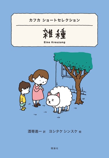 カフカ ショートセレクション 雑種_書影