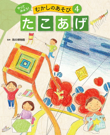 やってみよう!むかしのあそび4 たこあげ_書影