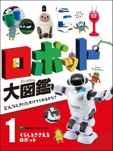 ロボット大図鑑1 くらしをささえるロボット_書影