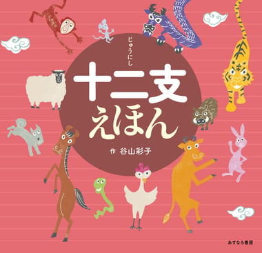 十二支えほん_書影