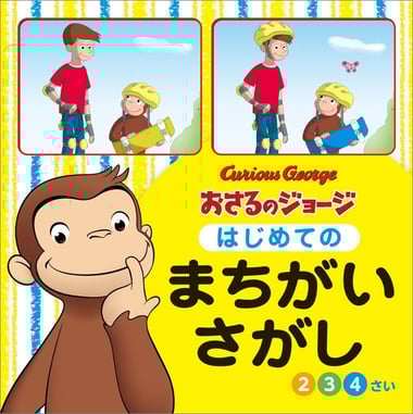 おさるのジョージ はじめてのまちがいさがし978-4-591-18764-7