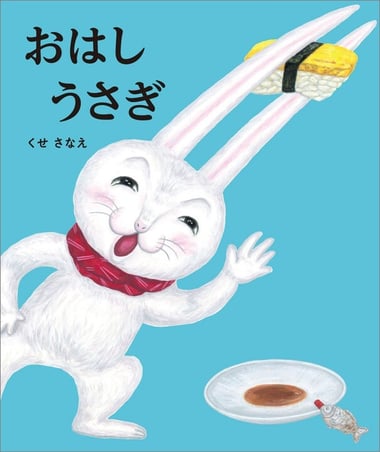 おはしうさぎ978-4-591-18761-6