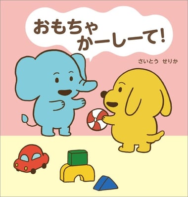 おもちゃ かーしーて!978-4-591-18763-0