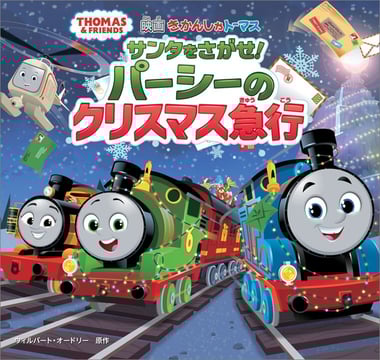 きかんしゃトーマス サンタをさがせ! パーシーのクリスマス急行978-4-591-18766-1