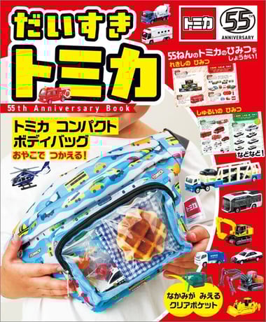 だいすき トミカ 55th Anniversary Book978-4-591-18765-4