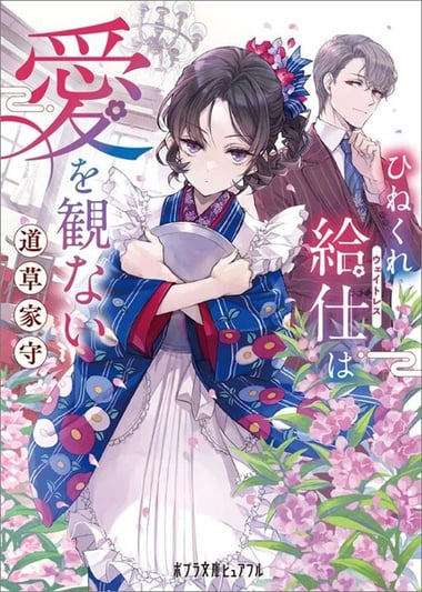 ひねくれ給仕は愛を観ない978-4-591-18751-7