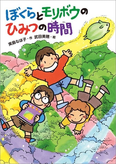 ぼくらとモリボウのひみつの時間978-4-591-18767-8