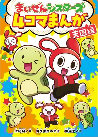 まいぜんシスターズ 4コマまんが 天国編978-4-591-18695-4