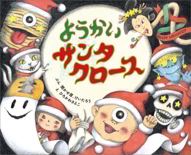 ようかいサンタクロース978-4-591-18762-3