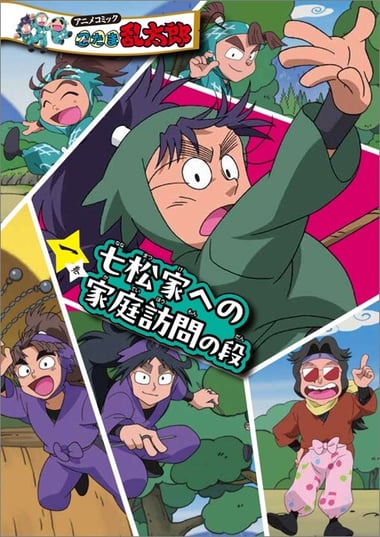 アニメコミック 忍たま乱太郎 一巻 七松家への家庭訪問の段978-4-591-18769-2