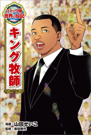 キング牧師978-4-591-18583-4