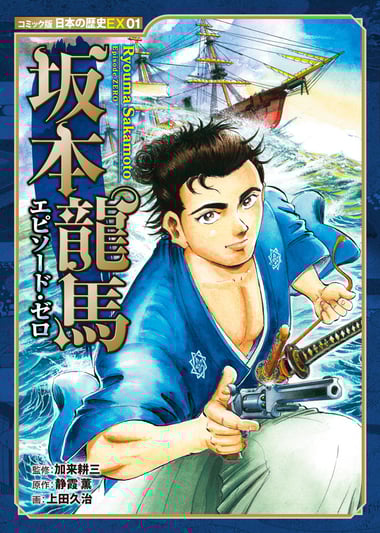 コミック版 日本歴史EX 坂本龍馬 エピソード・ゼロ978-4-591-18829-3