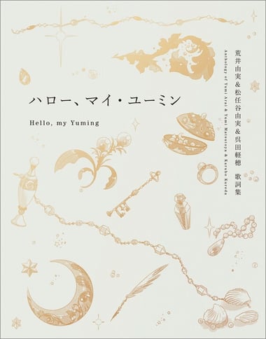 ハロー、マイ・ユーミン978-4-591-18743-2