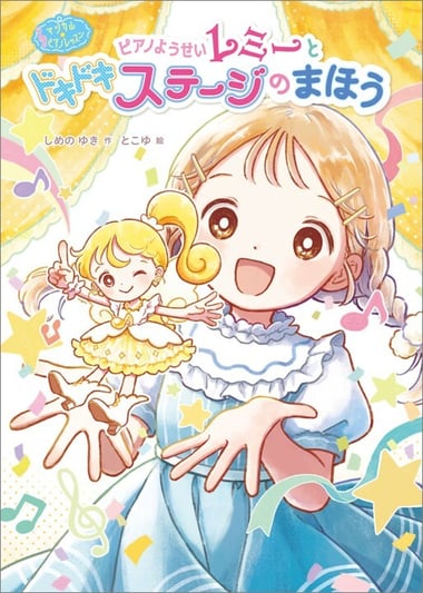 マジカル☆ピアノレッスン ピアノようせいレミーと ドキドキ ステージの まほう978-4-591-18768-5