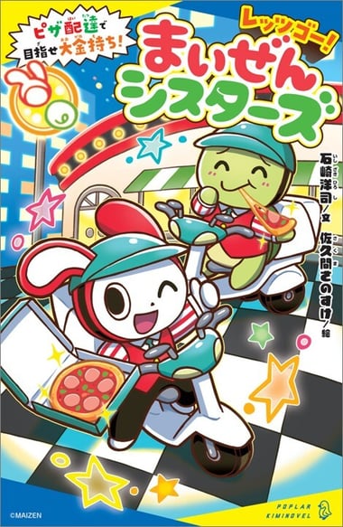 レッツゴー!まいぜんシスターズ ピザ配達で目指せ大金持ち!978-4-591-18773-9