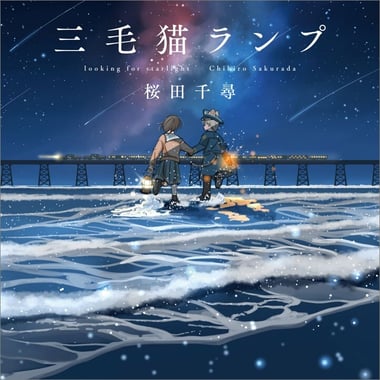 三毛猫ランプ978-4-591-18674-9