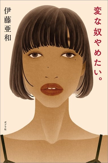 変な奴やめたい。978-4-591-18775-3