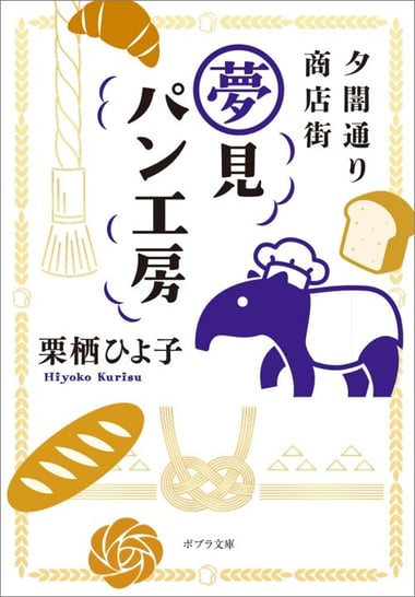 夕闇通り商店街 夢見パン工房978-4-591-18778-4