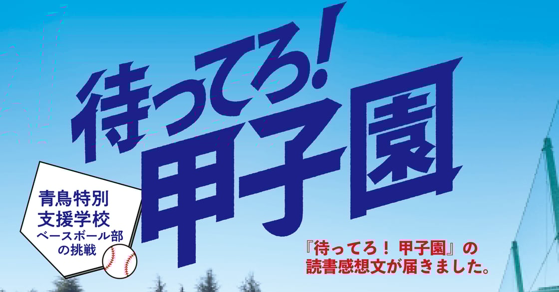 甲子園サシカエ1128