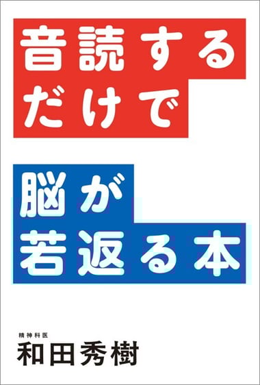 音読するだけで脳が若返る本978-4-591-18776-0