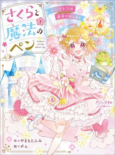 さくらと魔法のペン978-4-591-19025-8