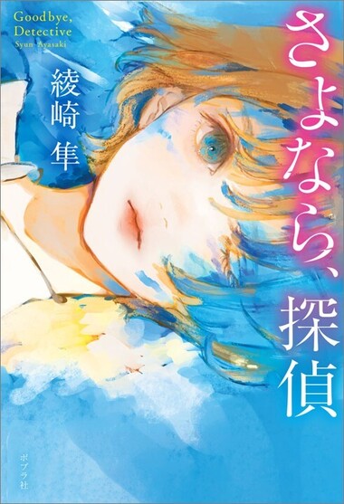 さよなら、探偵978-4-591-19035-7