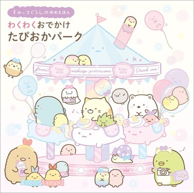 すみっコぐらしのゆめえほん わくわく おでかけ たぴおかパーク978-4-591-19021-0