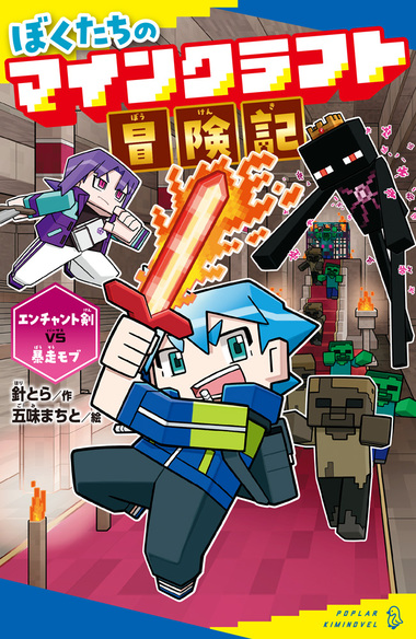 ぼくたちのマインクラフト冒険記 エンチャント剣VS暴走モブ978-4-591-19032-6