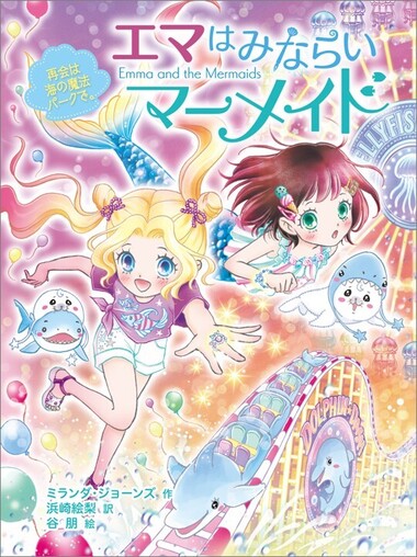 エマはみならいマーメイド 再会は海の魔法パークで。978-4-591-19024-1