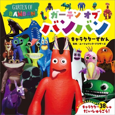 ガーテンオブバンバン キャラクターずかん978-4-591-18999-3