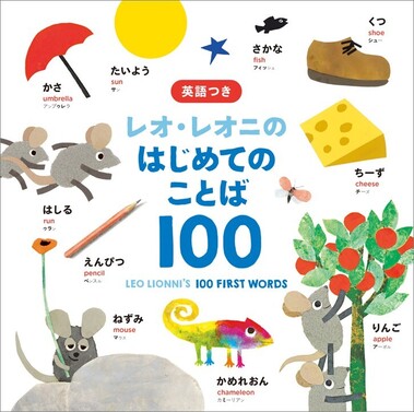 レオ・レオニの はじめてのことば100978-4-591-18997-9
