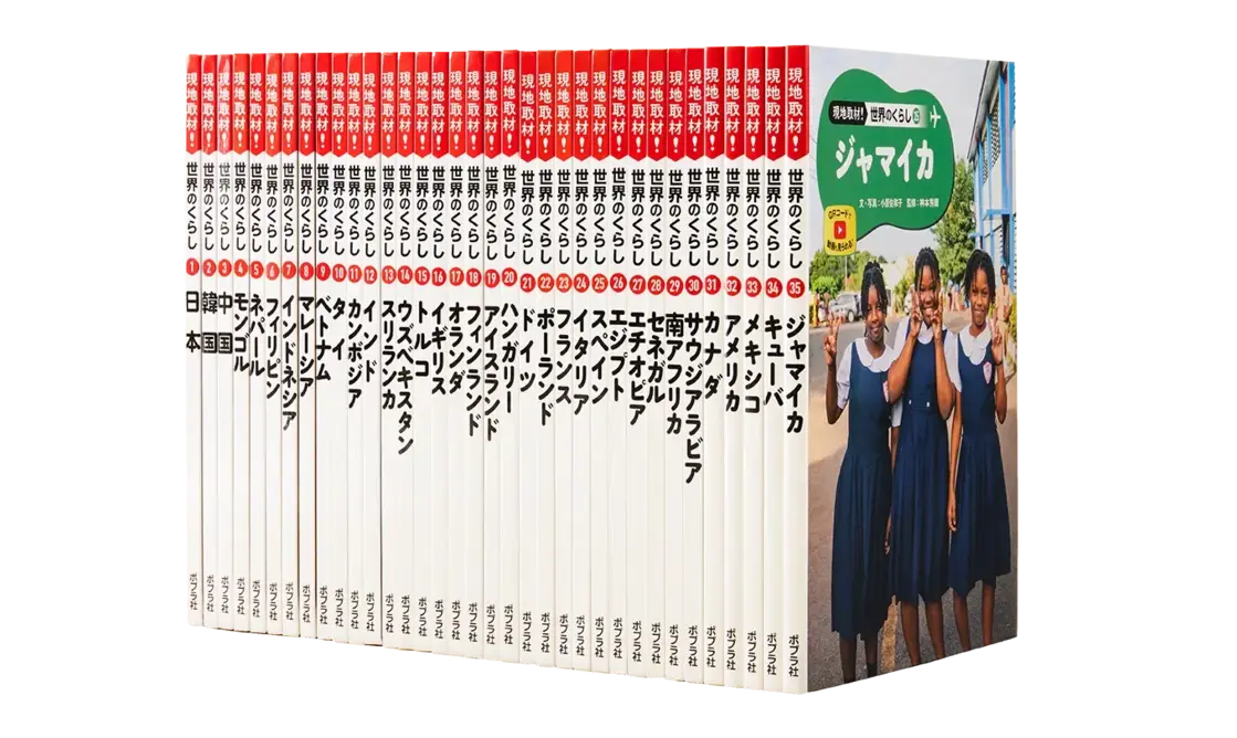 世界のくらし全巻揃い