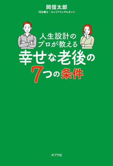 人生設計のプロが教える幸せな老後の7つの条件 978-4-591-19058-6
