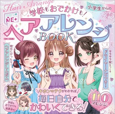 小学生からのヘアアレンジBOOK978-4-591-19054-8