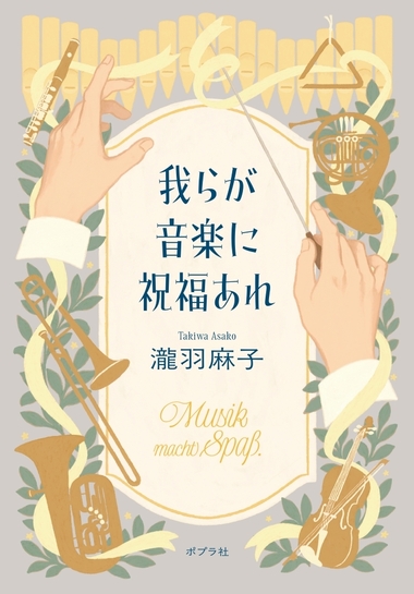 我らが音楽に祝福あれ978-4-591-19011-1