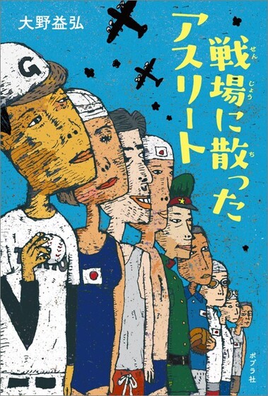 戦場に散ったアスリート978-4-591-19023-4