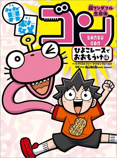 超ワンダフル生命体 算数ゴン978-4-591-19022-7