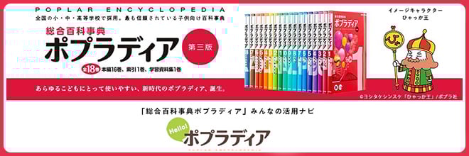 Hello!ポプラディア